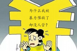 常德专业要账公司